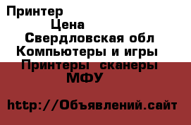 Принтер oki mikrolline 190fb › Цена ­ 3 500 - Свердловская обл. Компьютеры и игры » Принтеры, сканеры, МФУ   